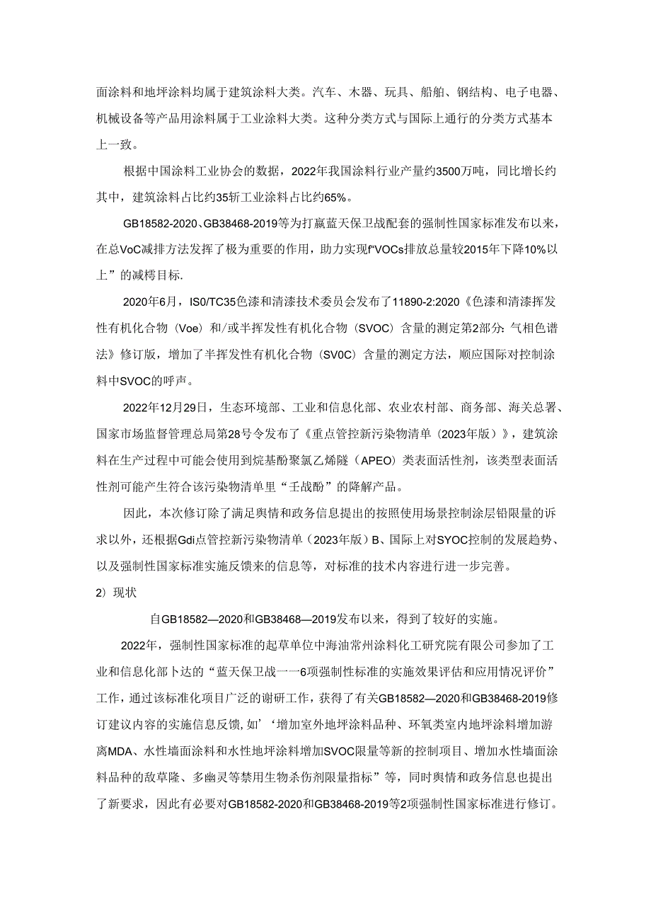 涂料中有害物质限量 第1部分：建筑涂料（征求意见稿）编制说明.docx_第3页