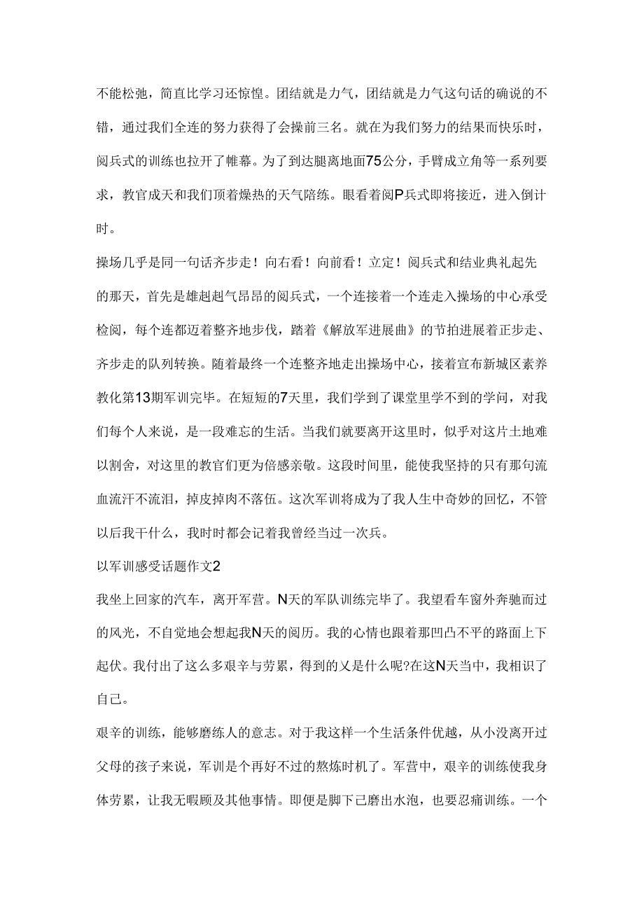 以军训感受话题作文.docx_第2页