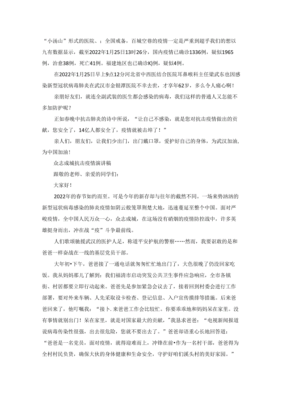 2022众志成城抗击疫情演讲稿范文多篇.docx_第2页