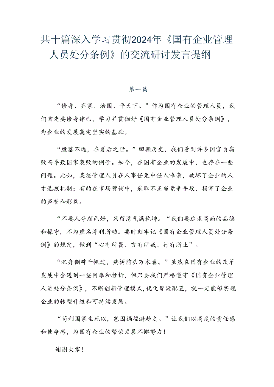 共十篇深入学习贯彻2024年《国有企业管理人员处分条例》的交流研讨发言提纲.docx_第1页