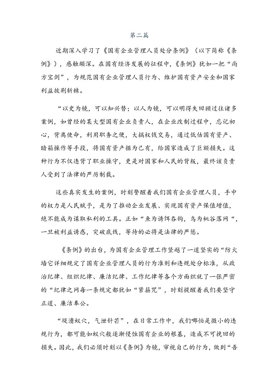 共十篇深入学习贯彻2024年《国有企业管理人员处分条例》的交流研讨发言提纲.docx_第2页