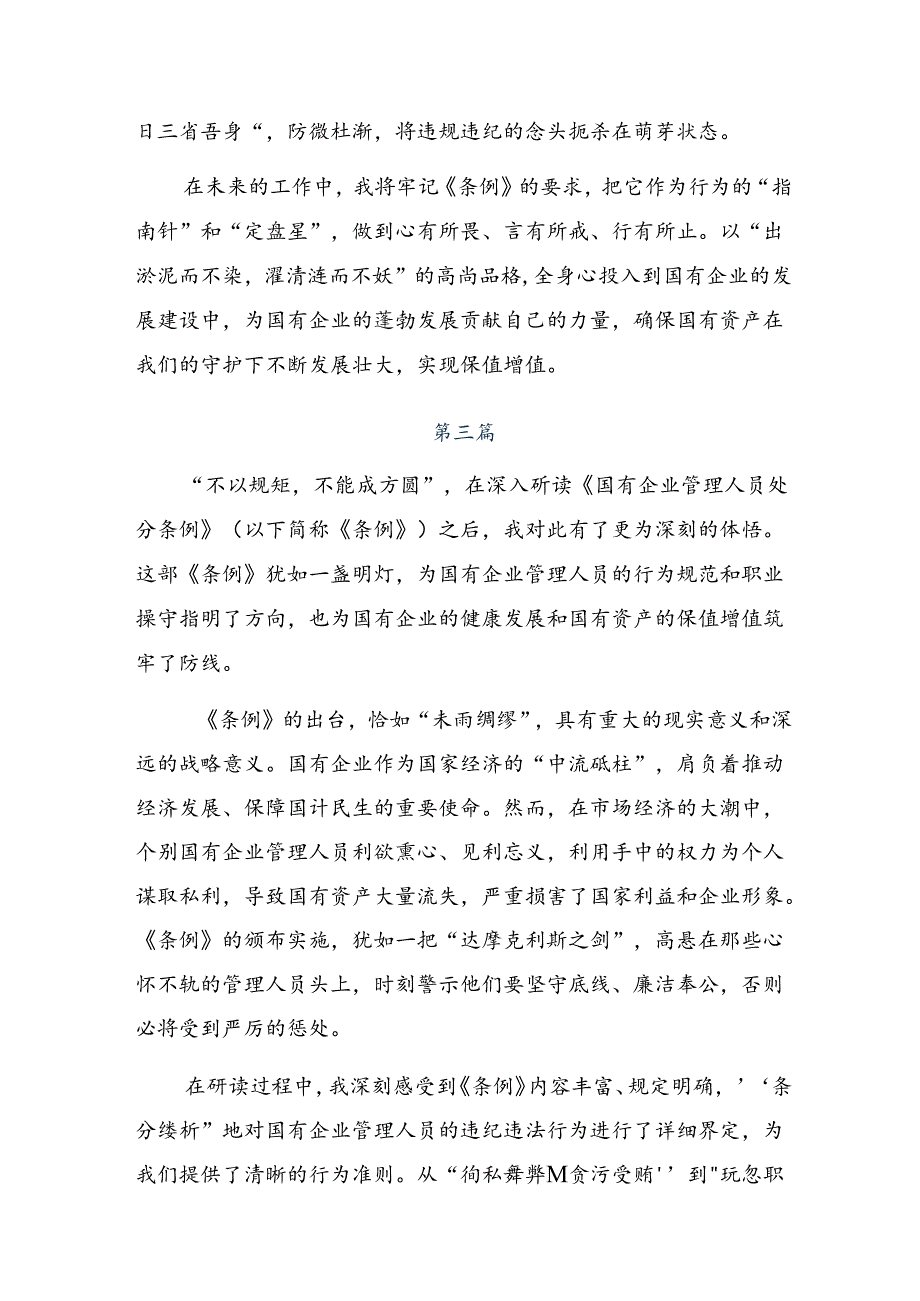 共十篇深入学习贯彻2024年《国有企业管理人员处分条例》的交流研讨发言提纲.docx_第3页