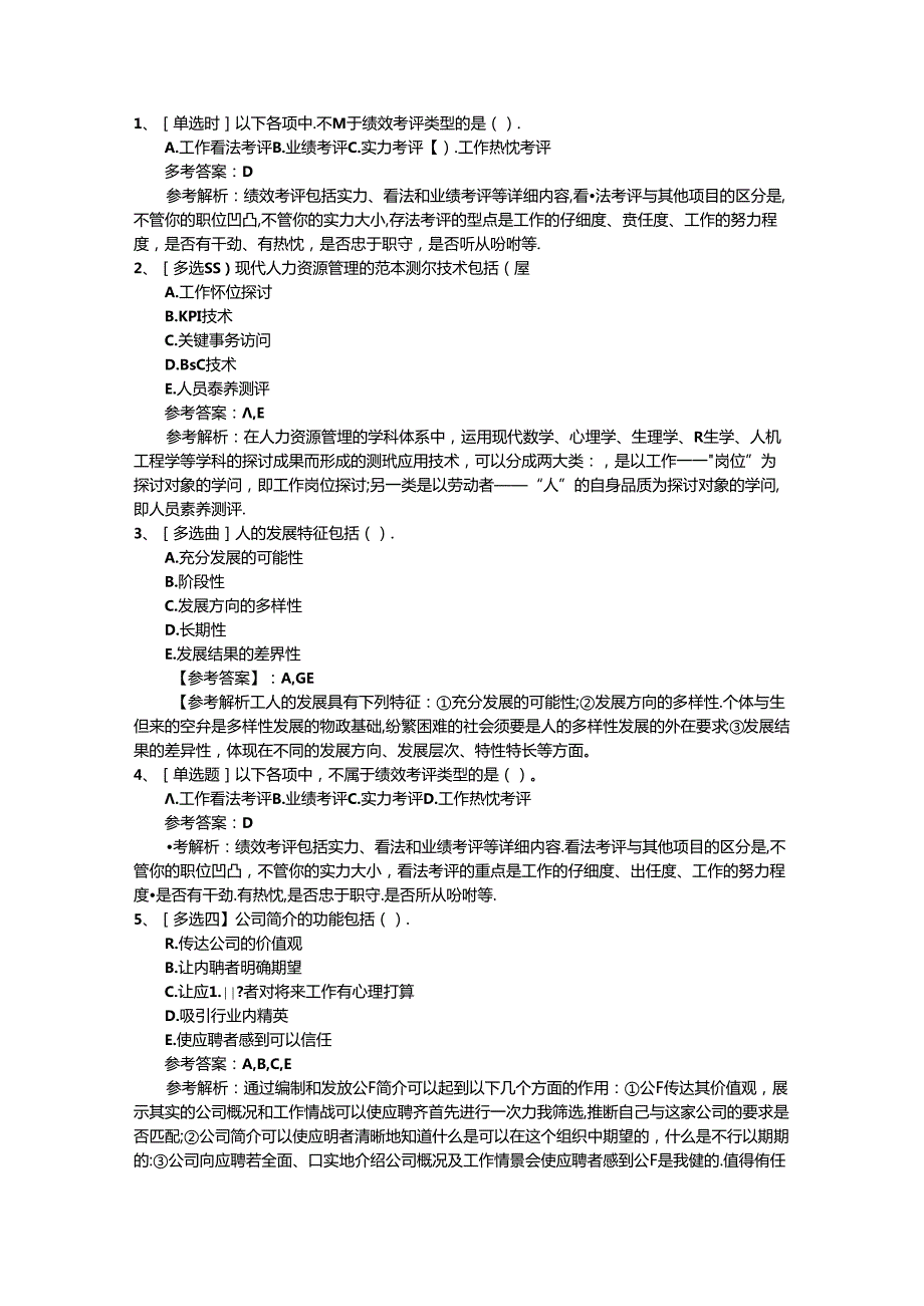 2024年台湾省人力资源考试题及答案最新考试题库(完整版).docx_第1页