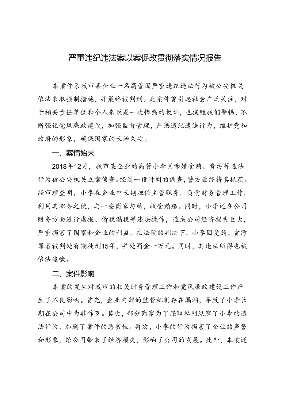 2篇 2024年严重违纪违法案以案促改贯彻落实情况报告.docx_第1页