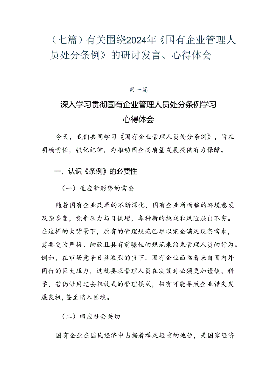 （七篇）有关围绕2024年《国有企业管理人员处分条例》的研讨发言、心得体会.docx_第1页