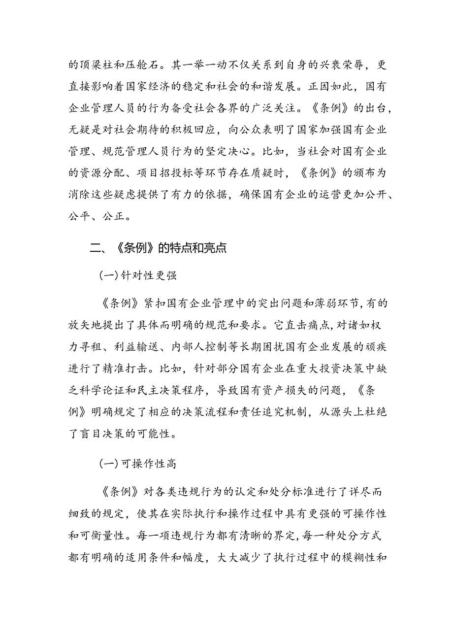 （七篇）有关围绕2024年《国有企业管理人员处分条例》的研讨发言、心得体会.docx_第2页