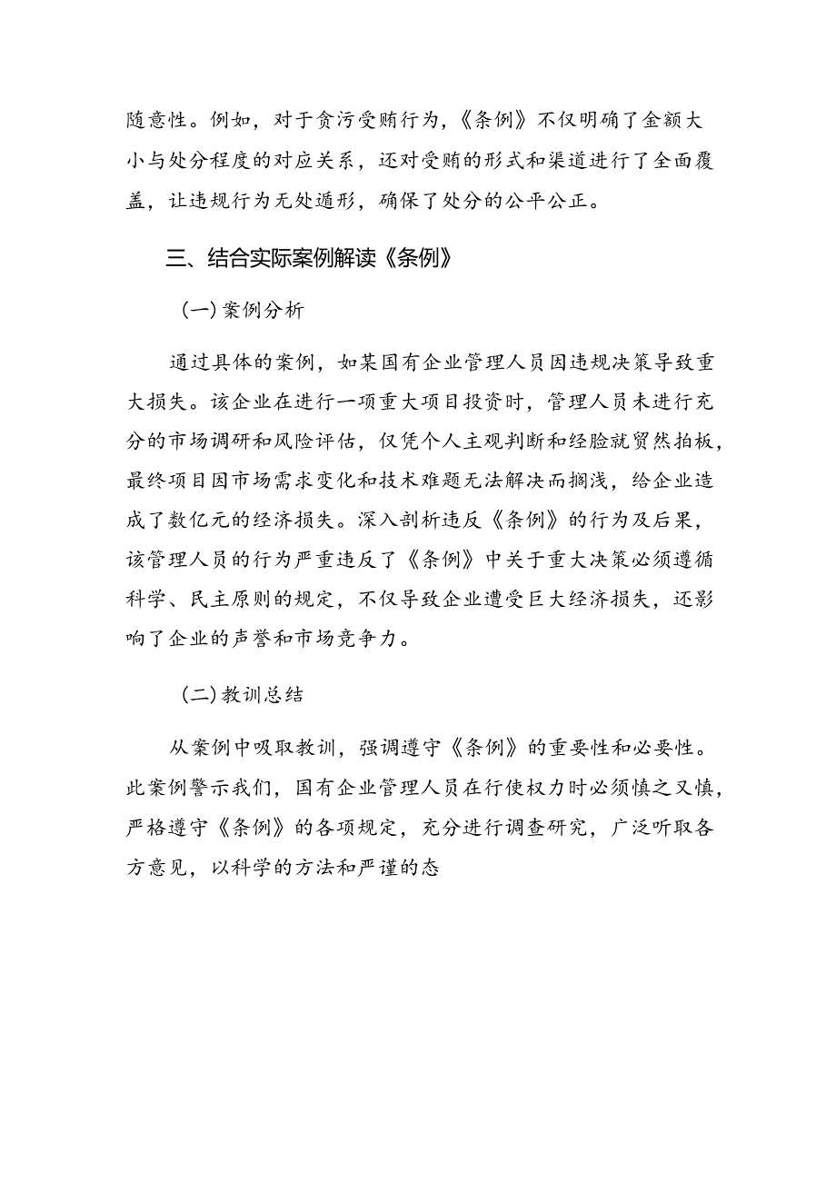 （七篇）有关围绕2024年《国有企业管理人员处分条例》的研讨发言、心得体会.docx_第3页