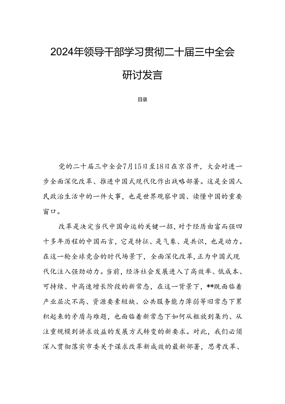 2024年领导干部学习贯彻二十届三中全会研讨发言.docx_第1页