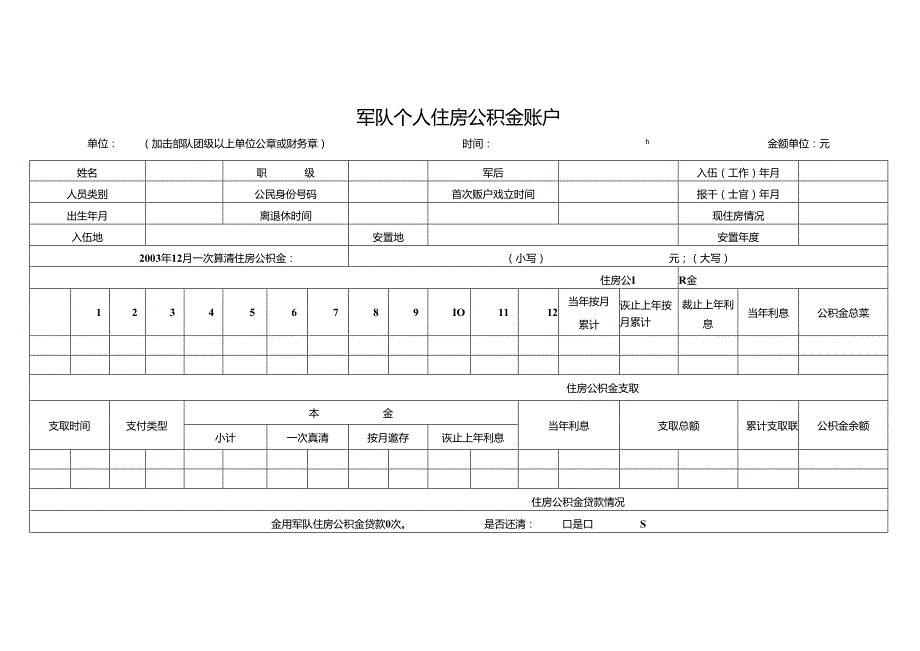 军队个人住房公积金账户.docx_第1页