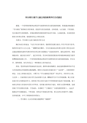 学分银行：基于儿童立场的教育评价方式建设.docx