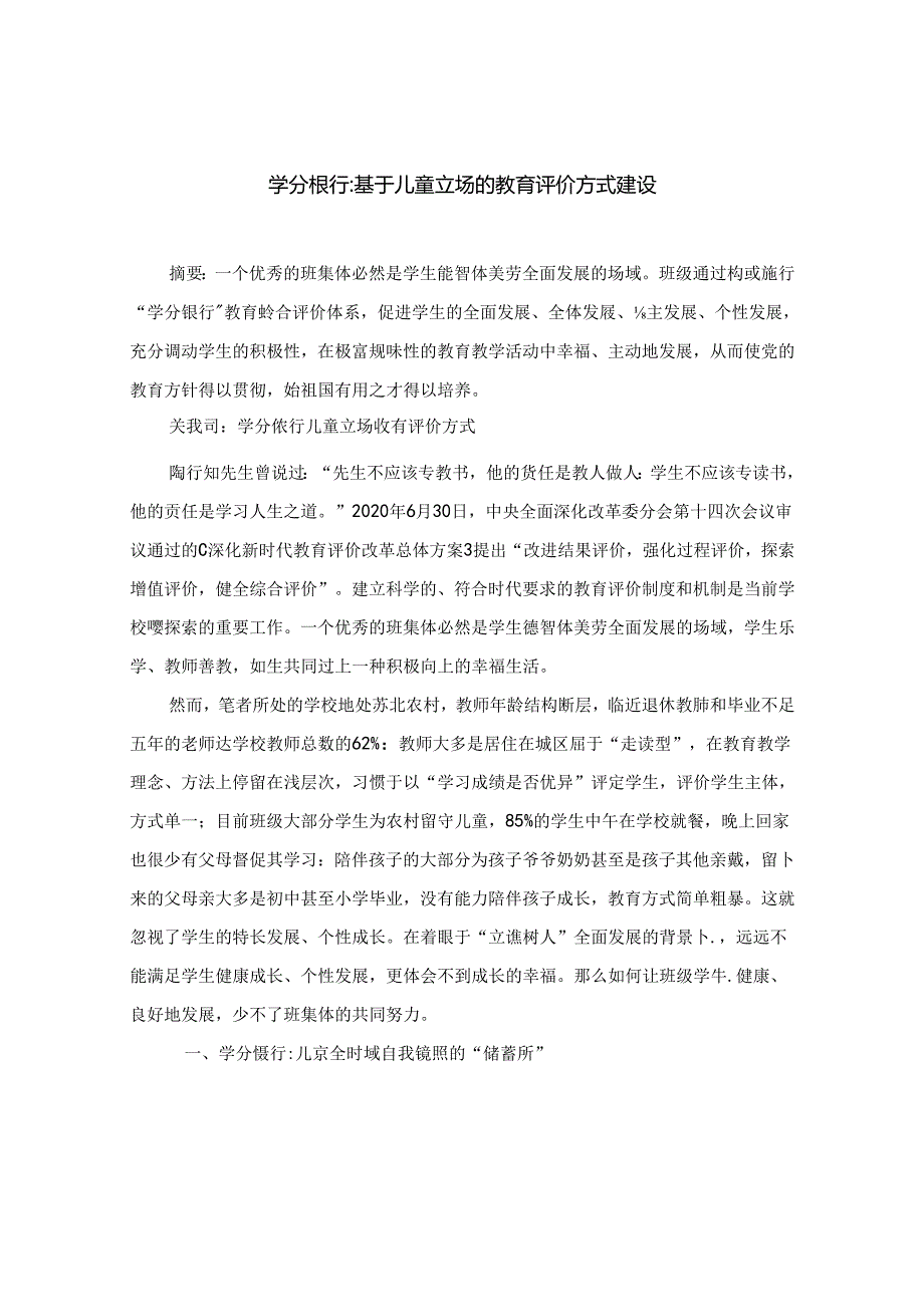 学分银行：基于儿童立场的教育评价方式建设.docx_第1页