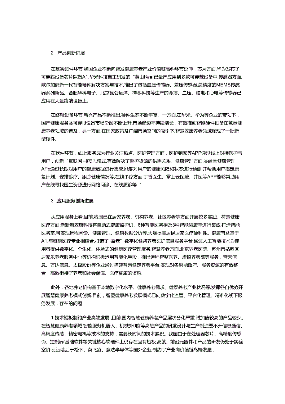 智慧健康养老产业发展现状、问题及对策.docx_第2页