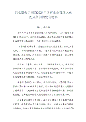 共七篇关于围绕2024年国有企业管理人员处分条例的发言材料.docx