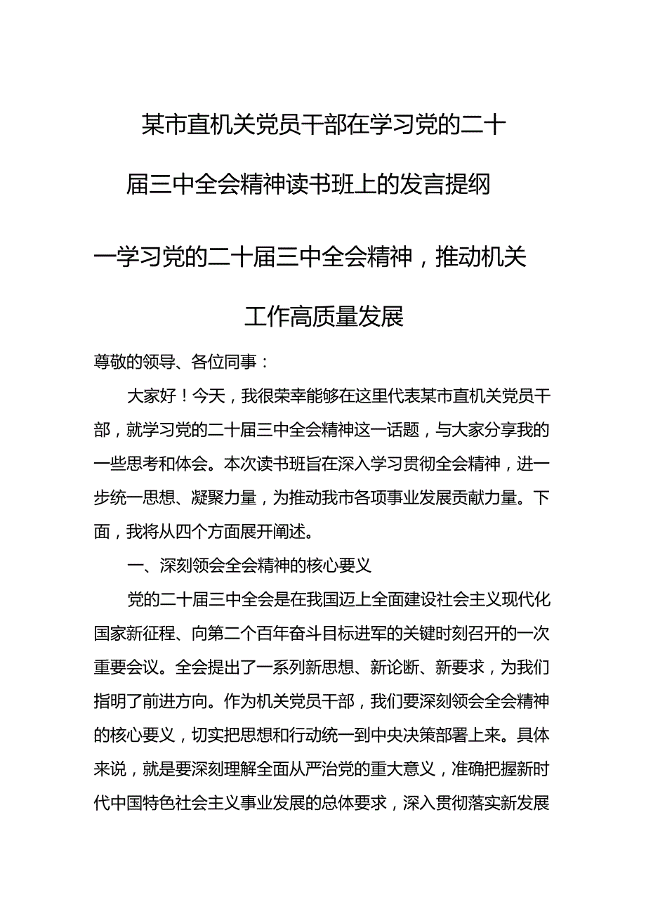 某市直机关党员干部在学习党的二十届三中全会精神读书班上的发言稿.docx