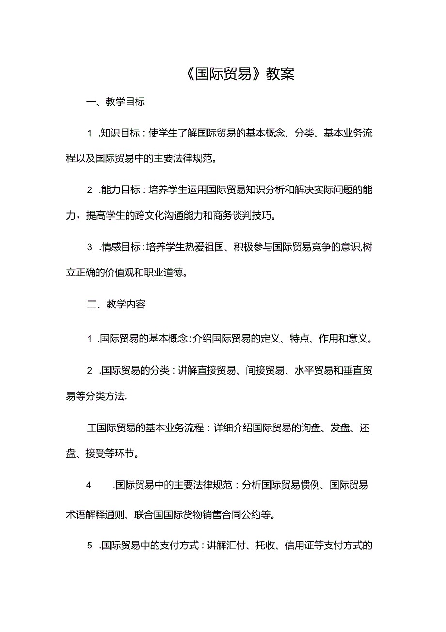 《国际贸易》教案.docx_第1页