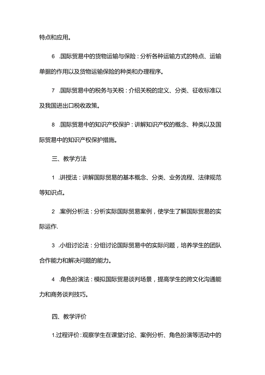 《国际贸易》教案.docx_第2页