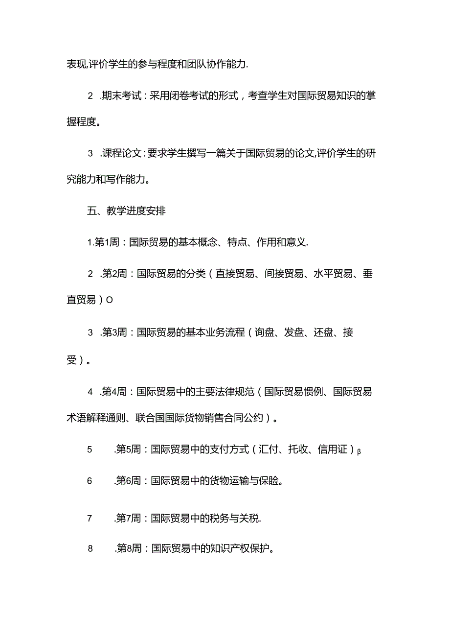 《国际贸易》教案.docx_第3页