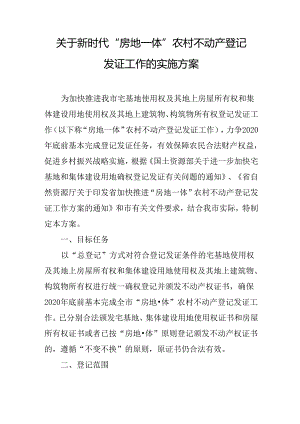 关于新时代“房地一体”农村不动产登记发证工作的实施方案.docx