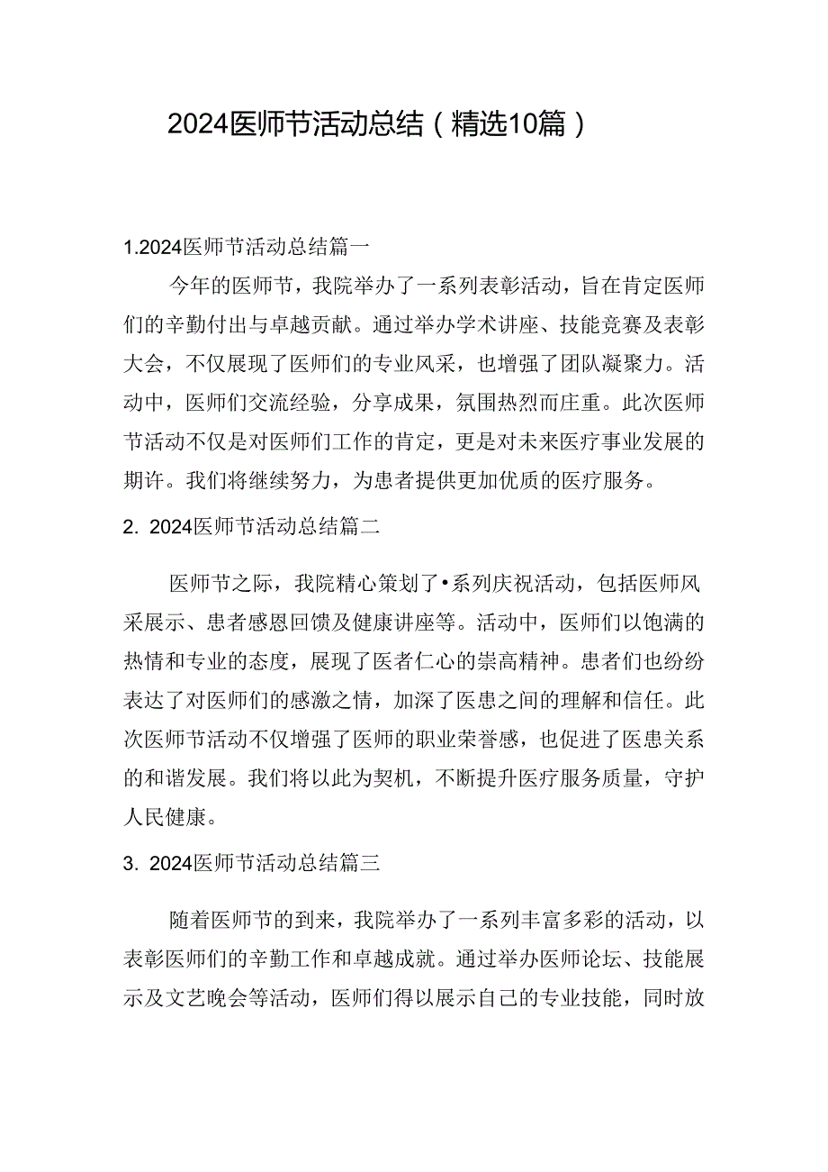 2024医师节活动总结（精选10篇）.docx_第1页