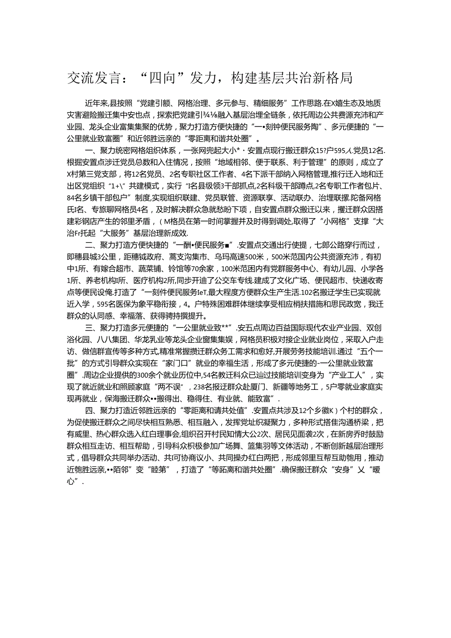 交流发言：“四向”发力构建基层共治新格局.docx_第1页