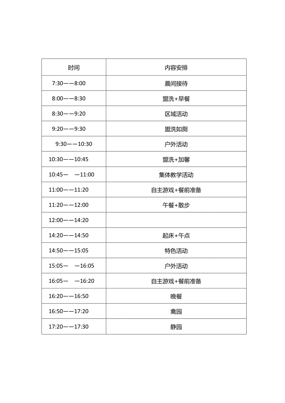 幼儿园一日生活常规春夏季作息表 (大、中、小班).docx_第2页