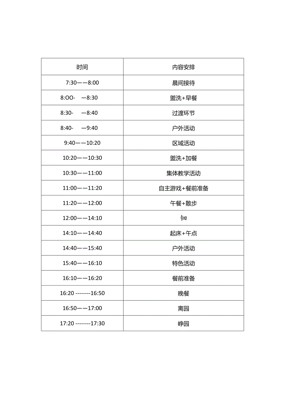 幼儿园一日生活常规春夏季作息表 (大、中、小班).docx_第3页