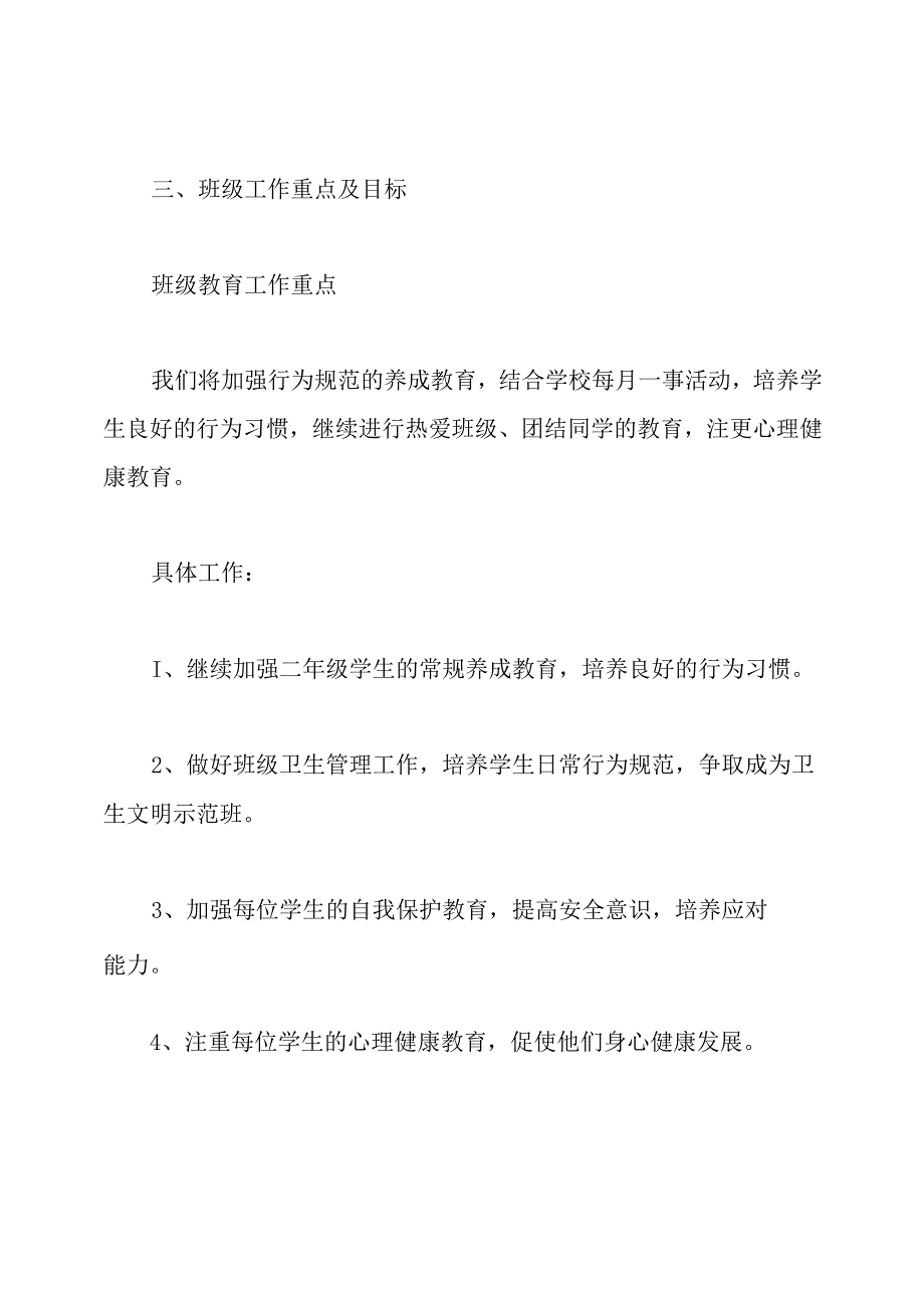 小学二年级下学期班主任工作计划.docx_第3页