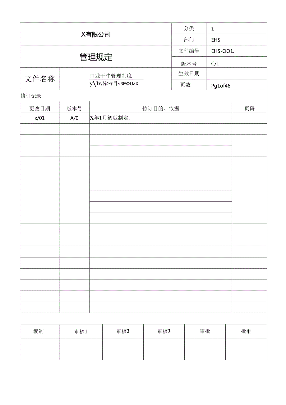 公司全套职业卫生管理制度.docx_第1页