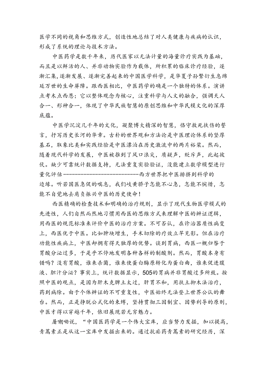 中医药国旗下讲话稿：弘扬中医精神感受传统文化的魅力.docx_第2页