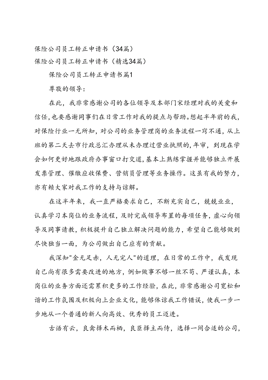 保险公司员工转正申请书（34篇）.docx_第1页