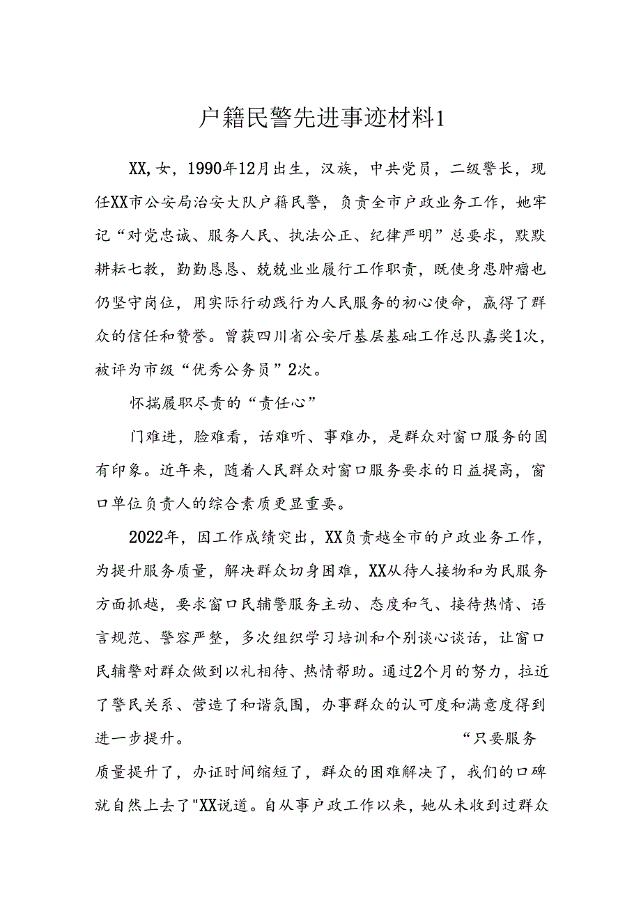 户籍民警先进事迹材料.docx