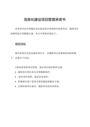 信息化建设项目管理承诺书.docx