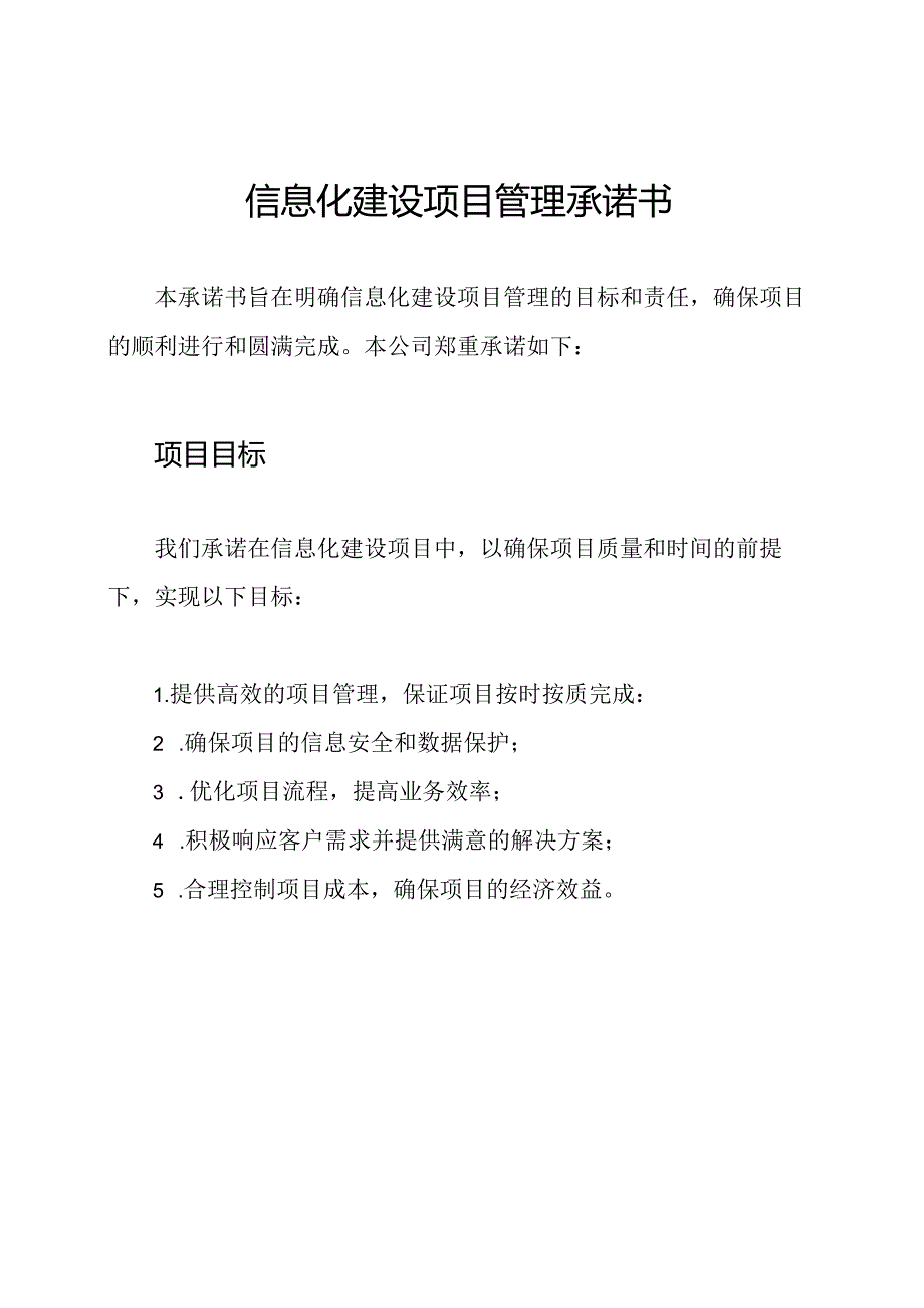 信息化建设项目管理承诺书.docx_第1页