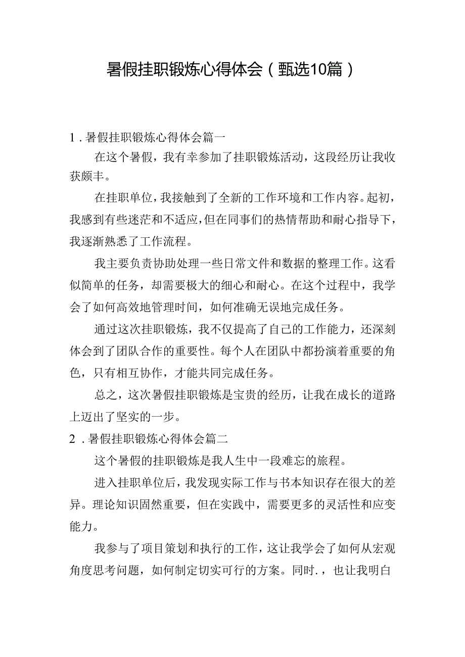 暑假挂职锻炼心得体会（甄选10篇）.docx_第1页