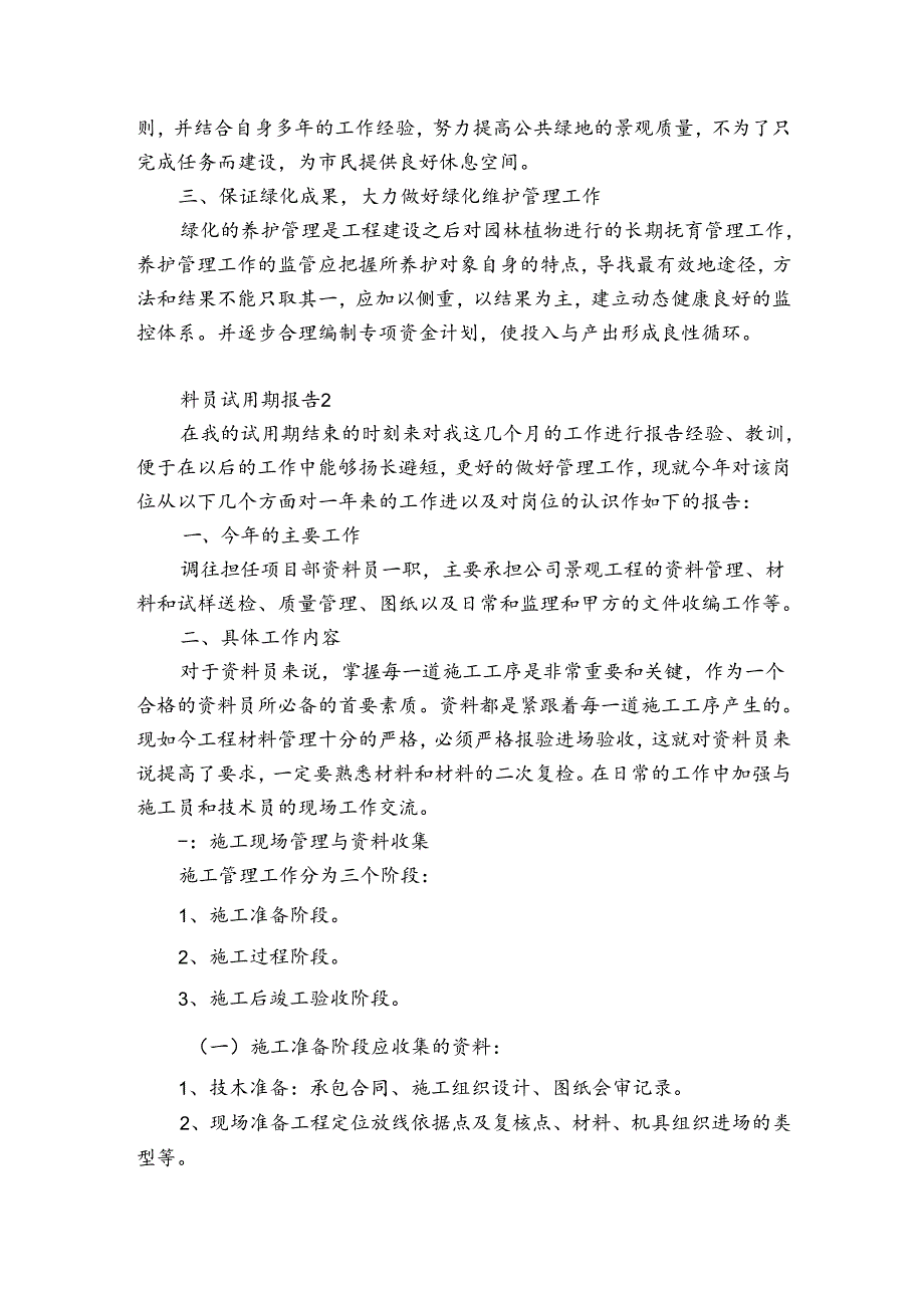 料员试用期报告（优质5篇）.docx_第2页