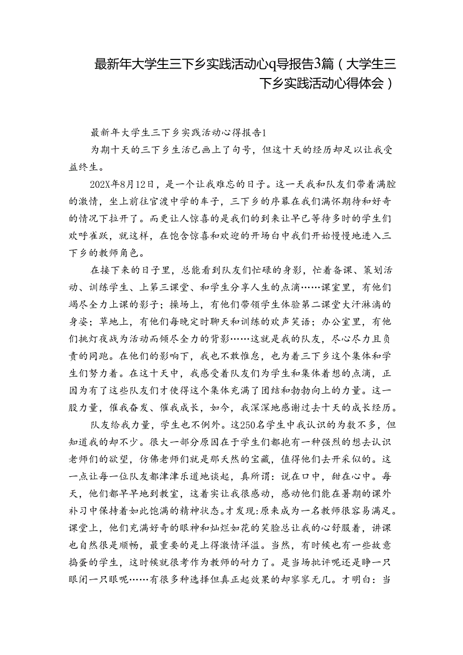 最新年大学生三下乡实践活动心得报告3篇(大学生三下乡实践活动心得体会).docx_第1页