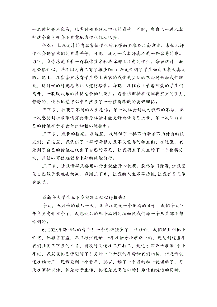 最新年大学生三下乡实践活动心得报告3篇(大学生三下乡实践活动心得体会).docx_第2页