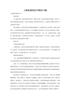 上课说话的检讨书集合15篇.docx