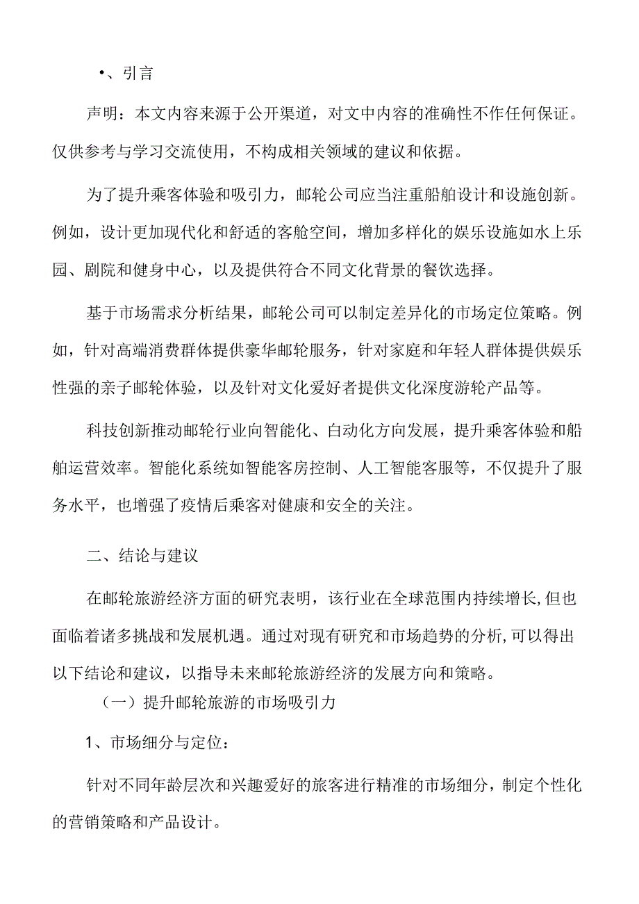 邮轮旅游经济复苏与高质量发展策略研究结论与建议.docx_第2页