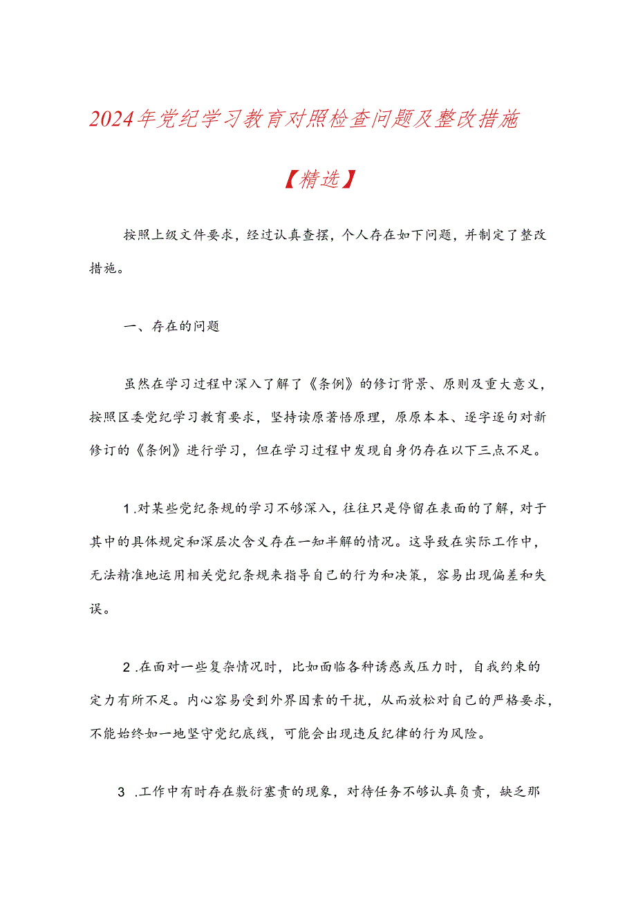 2024年党纪学习教育对照检查问题及整改措施.docx_第1页