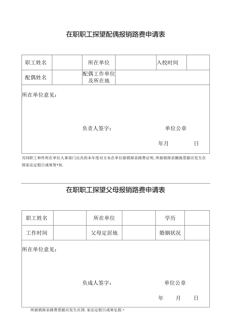 职工探望配偶报销路费申请表.docx_第1页