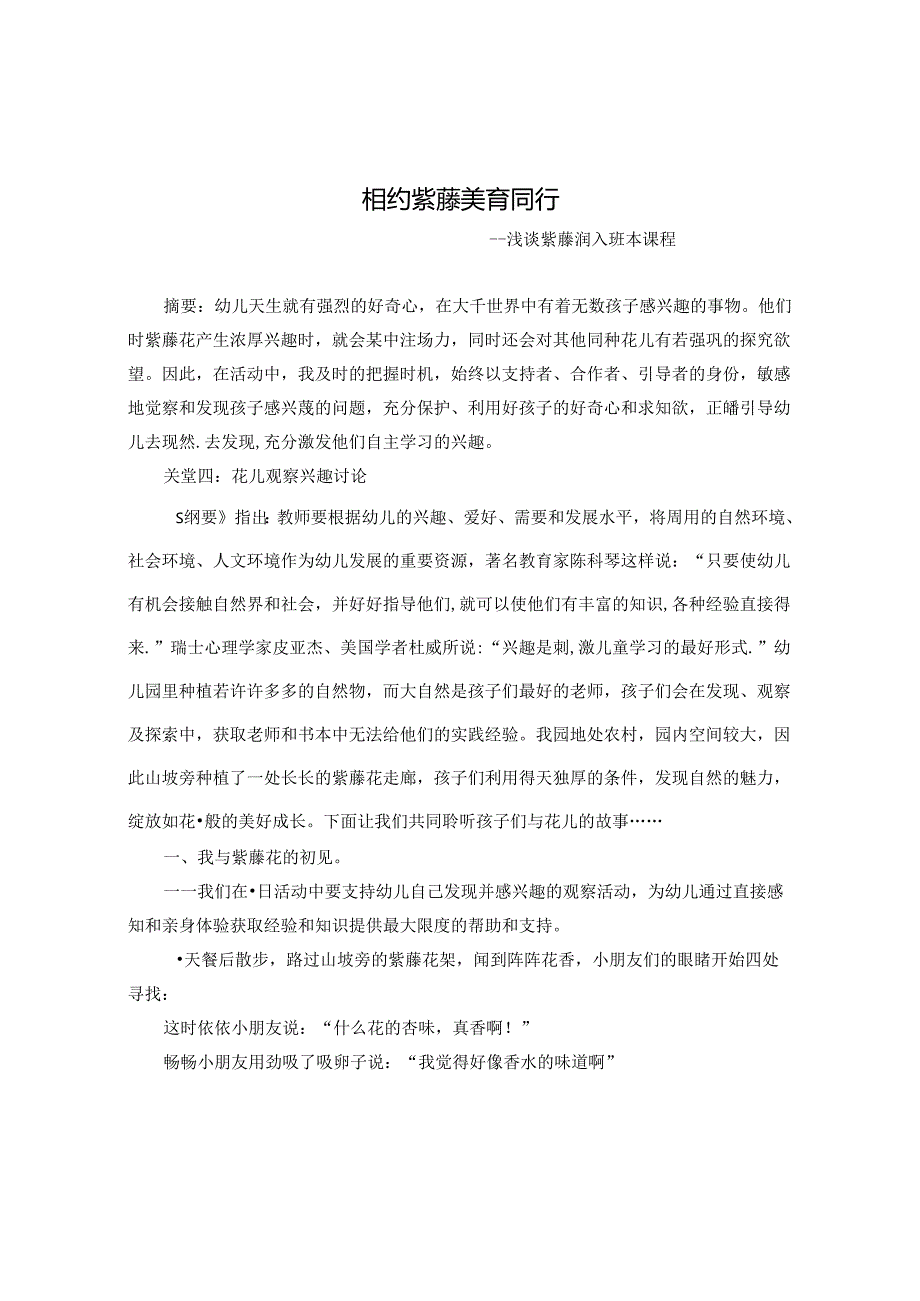 相约紫藤美育同行——浅谈紫藤润入班本课程.docx_第1页