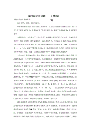 学校运动会闭幕致辞(精选7篇).docx