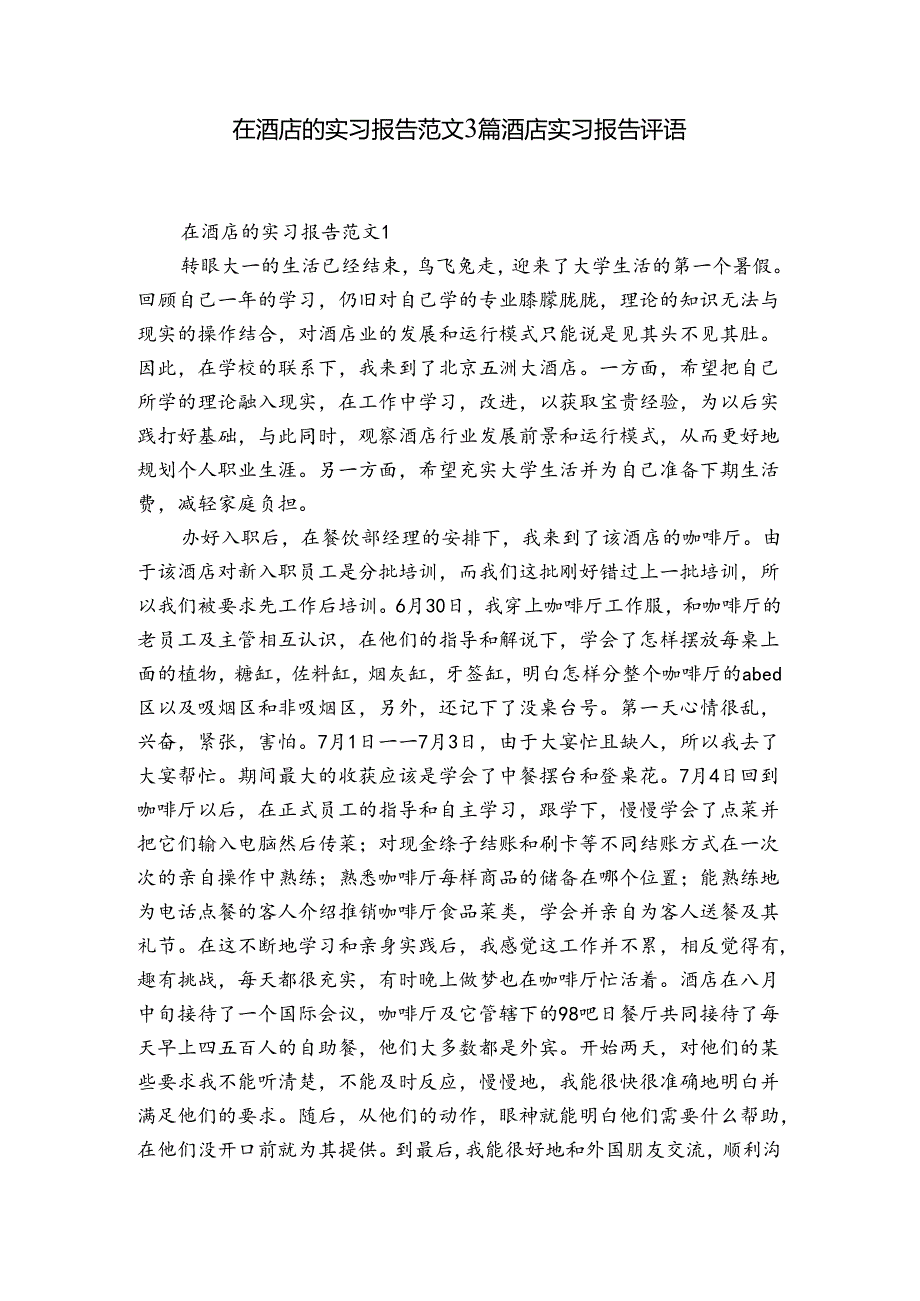 在酒店的实习报告范文3篇 酒店实习报告评语.docx_第1页