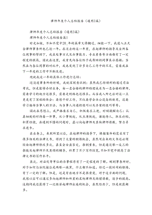 律师年度个人总结报告（通用3篇）.docx