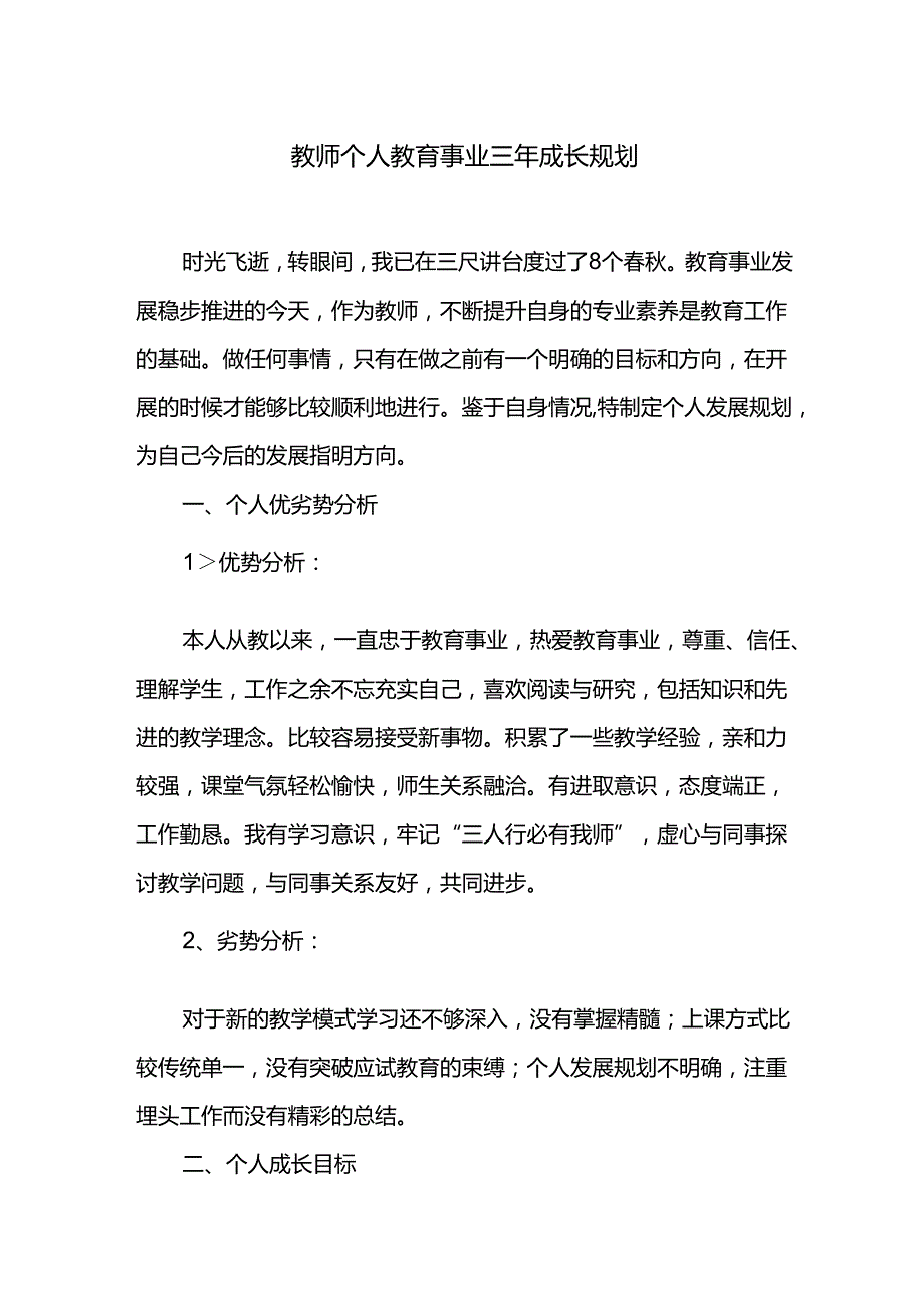 教师个人教育事业三年成长规划.docx_第1页