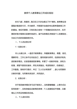 教师个人教育事业三年成长规划.docx