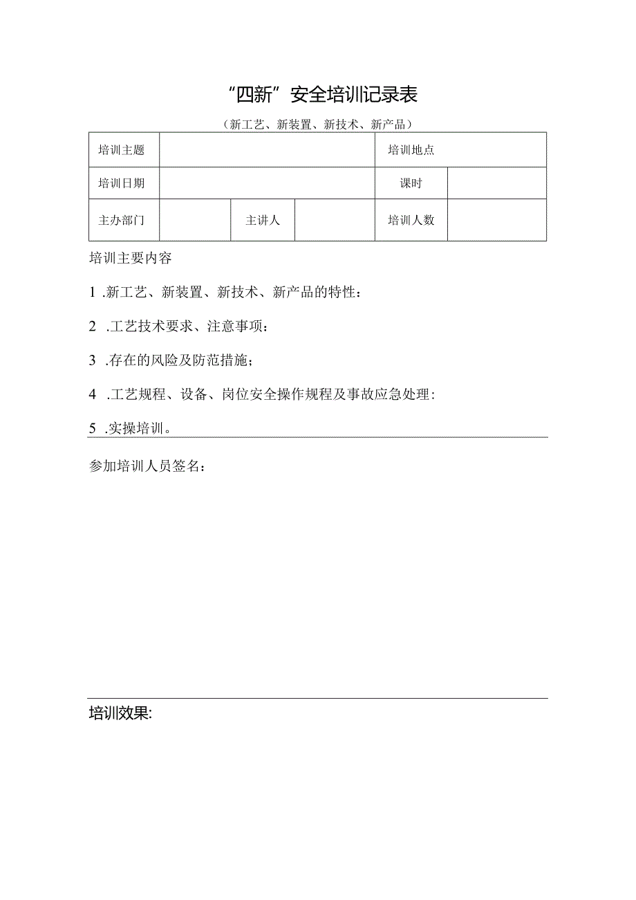 2.变换工种、复工、“四新”安全教育表.docx_第3页