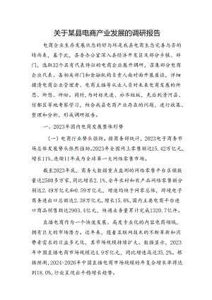 县电商产业发展的调研报告.docx