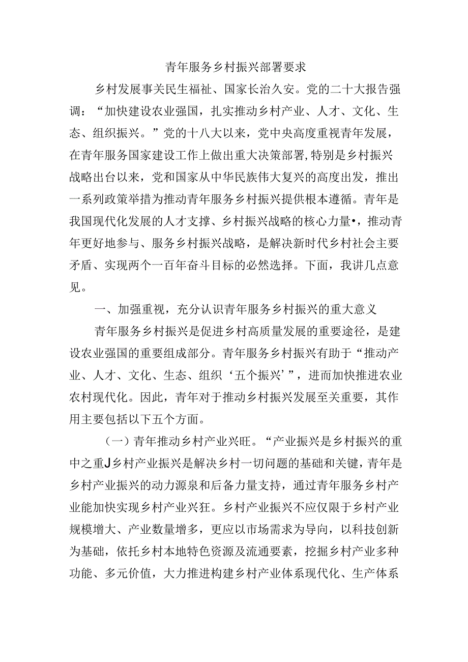 青年服务乡村振兴部署要求.docx_第1页